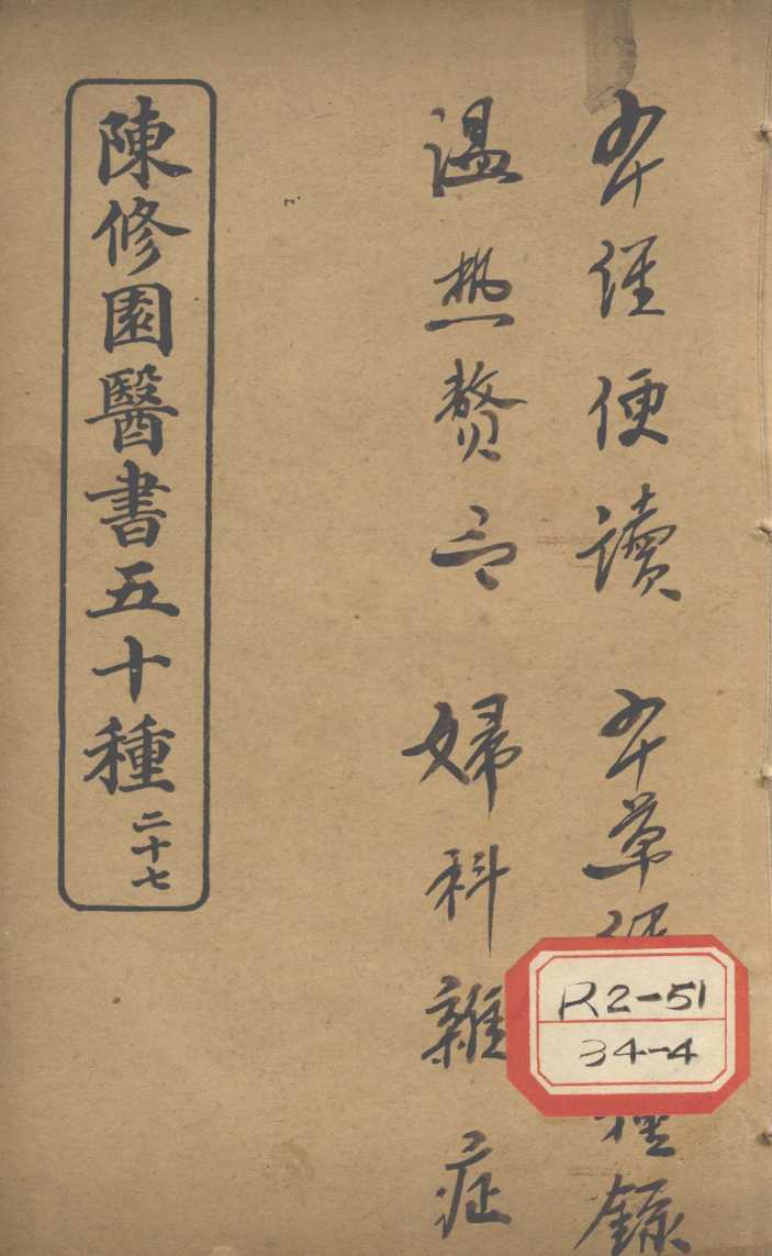 陈修园医书五十种  27  本经便读